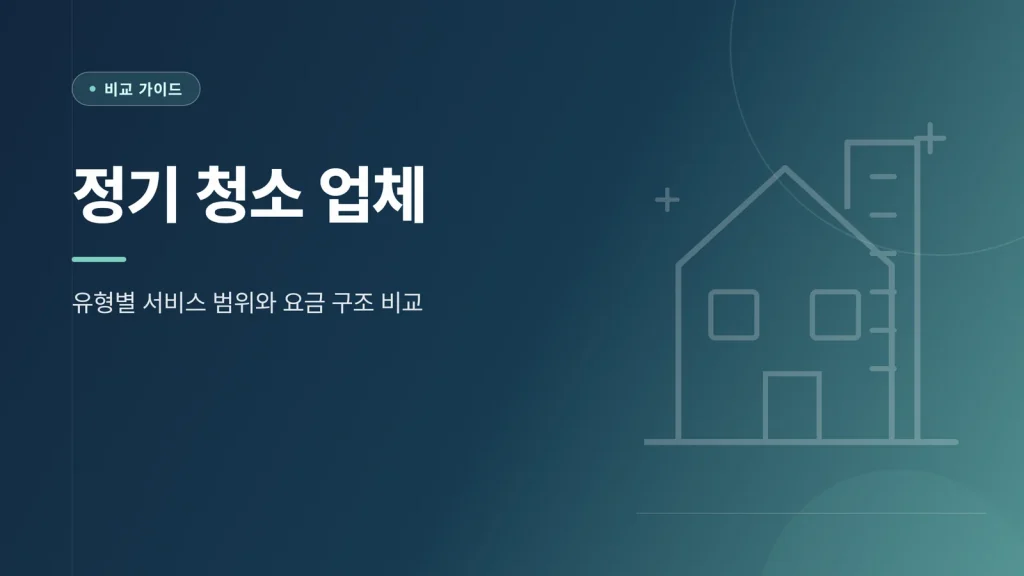 정기 청소 업체 유형별 서비스 비교 안내 이미지