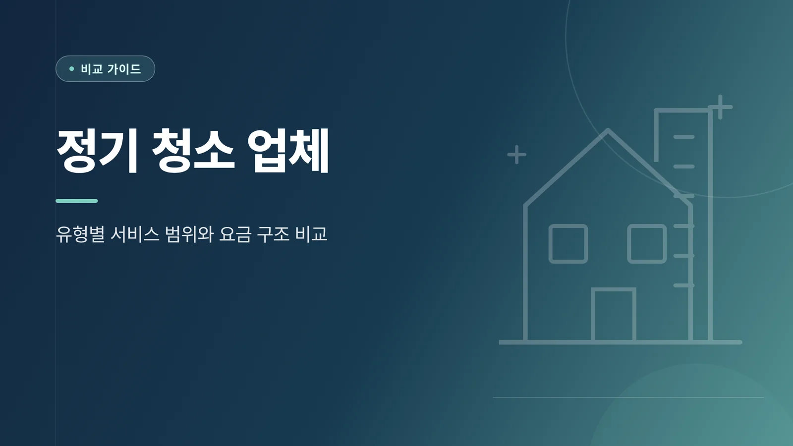 정기 청소 업체 썸네일