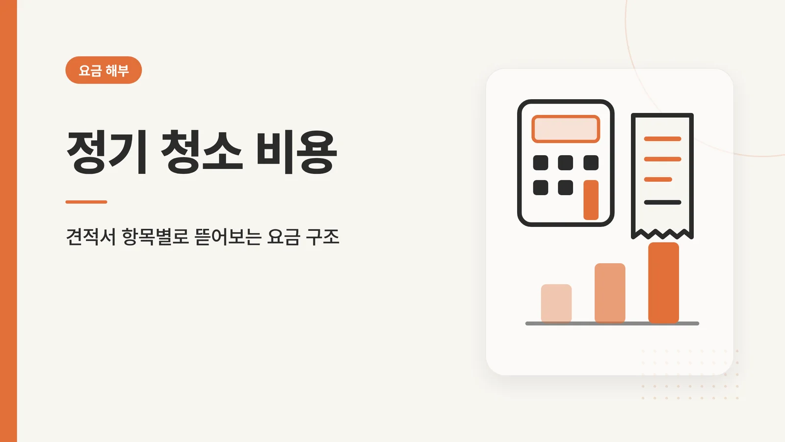정기 청소 비용 썸네일