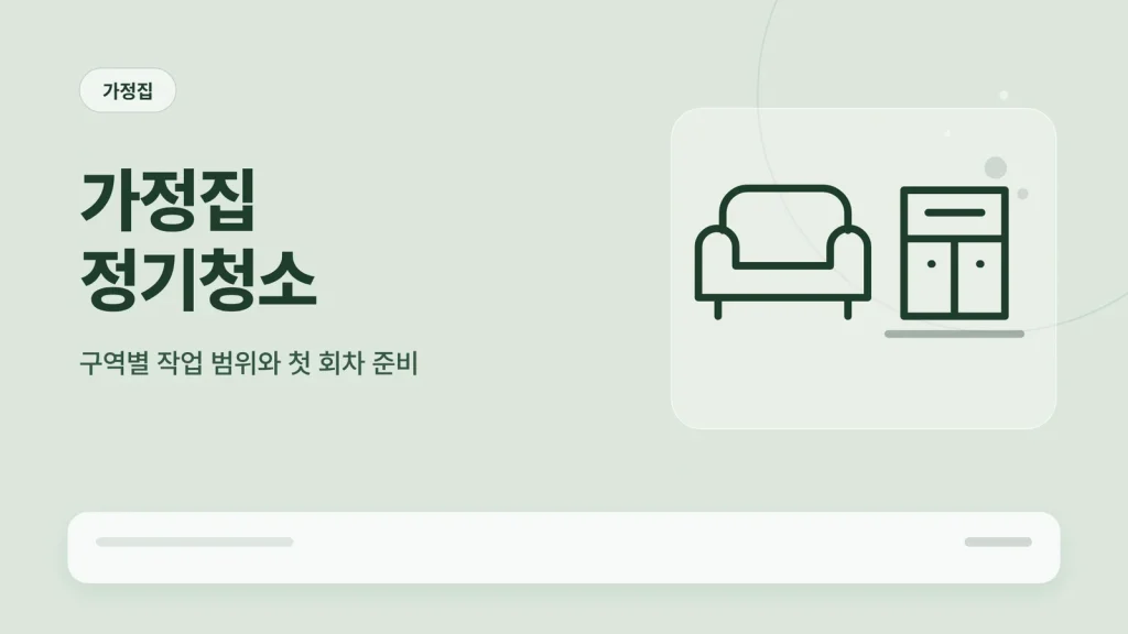 가정집 정기청소 구역별 작업 범위 안내 이미지