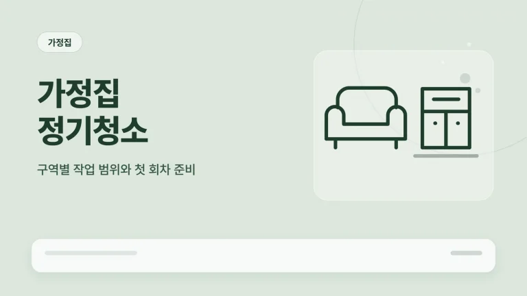 가정집 정기청소 구역별 작업 범위 안내 이미지