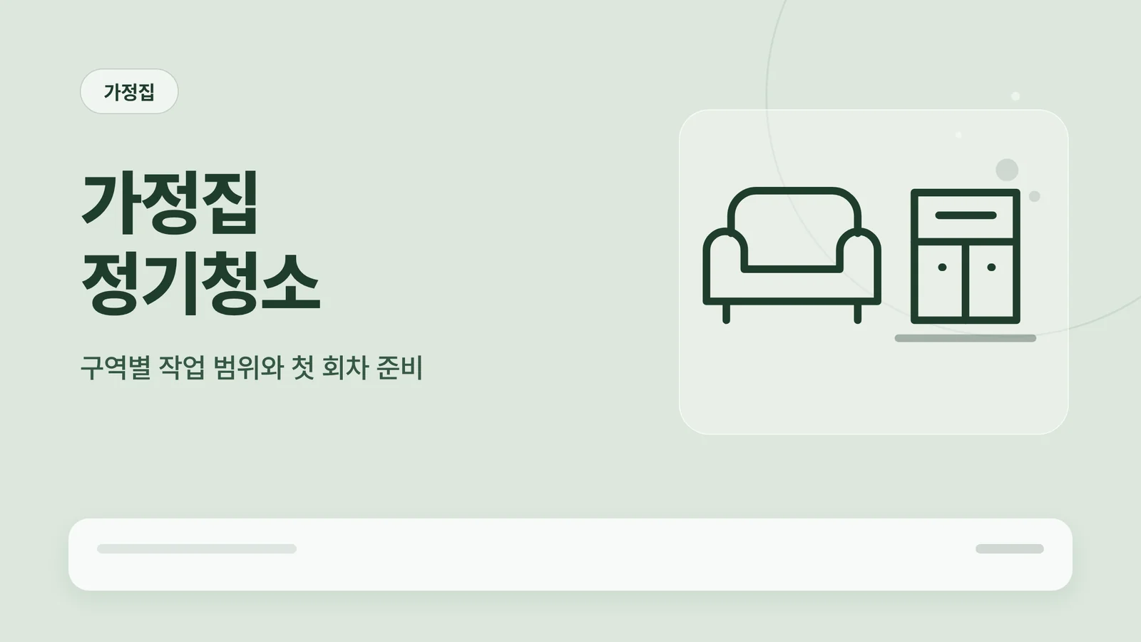 가정집 정기청소 썸네일