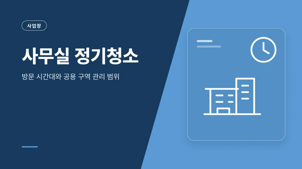 사무실 정기청소 방문 청소 서비스 안내 이미지