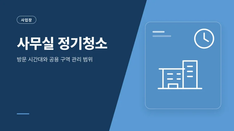 사무실 정기청소 방문 청소 서비스 안내 이미지