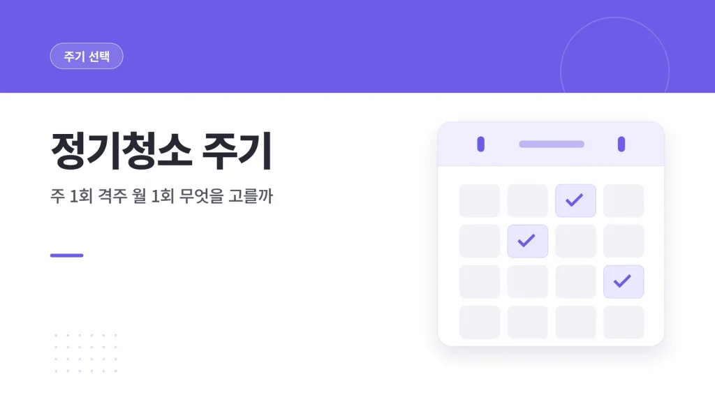 정기청소 주기 선택 기준 비교 안내 이미지