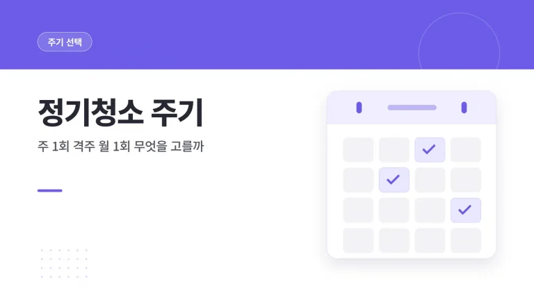 정기청소 주기 선택 기준 비교 안내 이미지