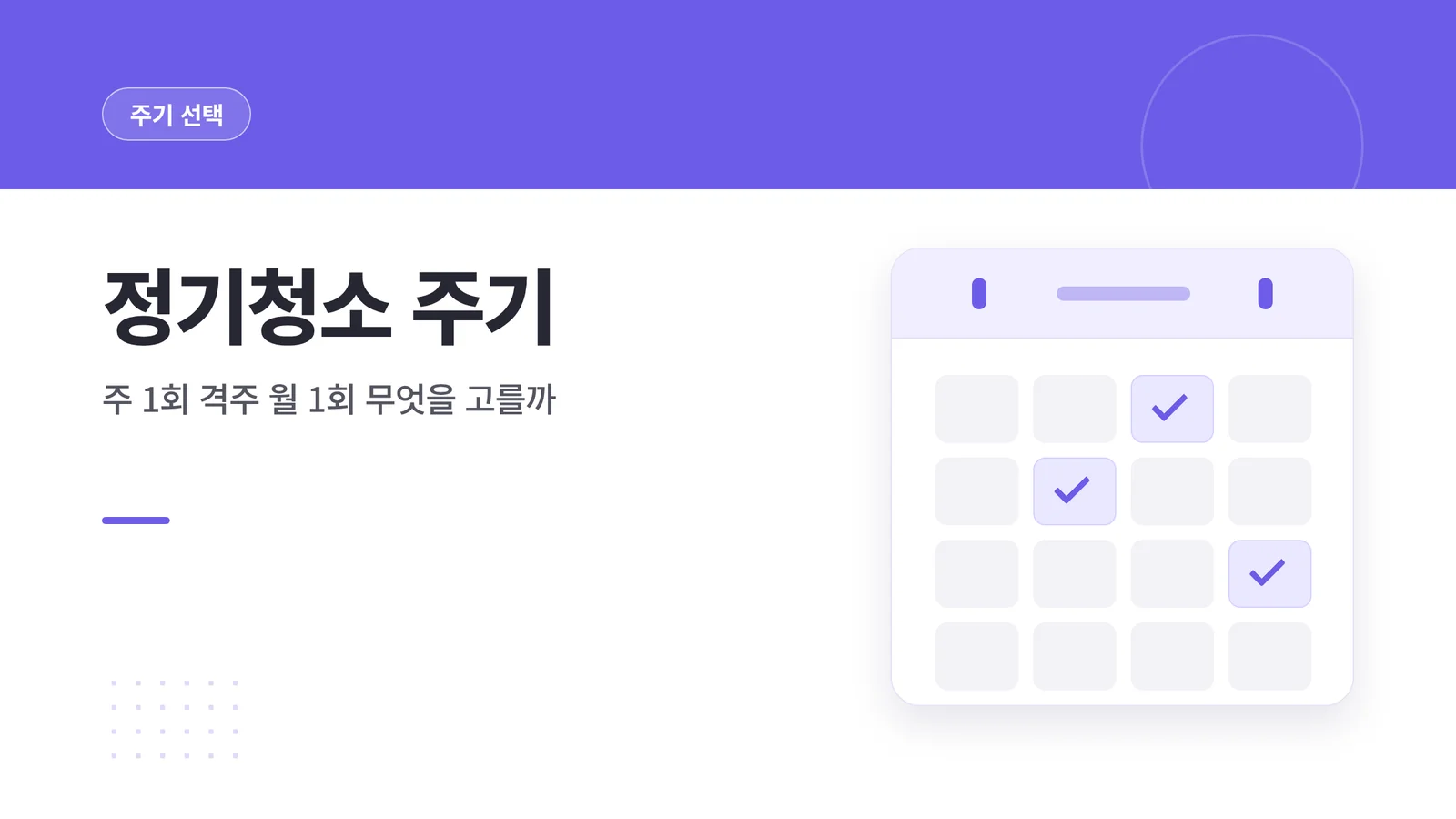 정기청소 주기 썸네일