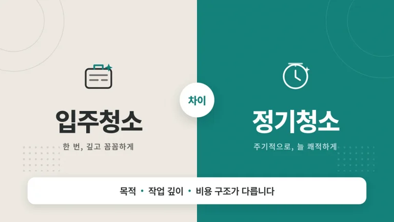 입주청소와 정기청소 차이 비교 안내 이미지