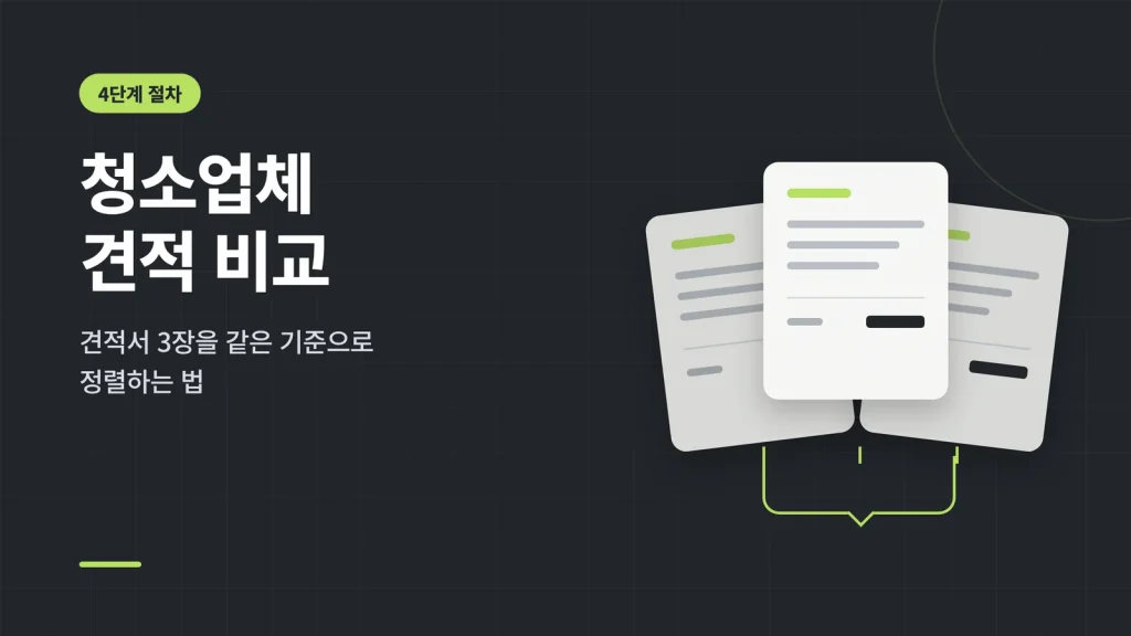 청소업체 견적 비교 4단계 절차 안내 이미지