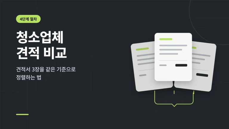 청소업체 견적 비교 4단계 절차 안내 이미지