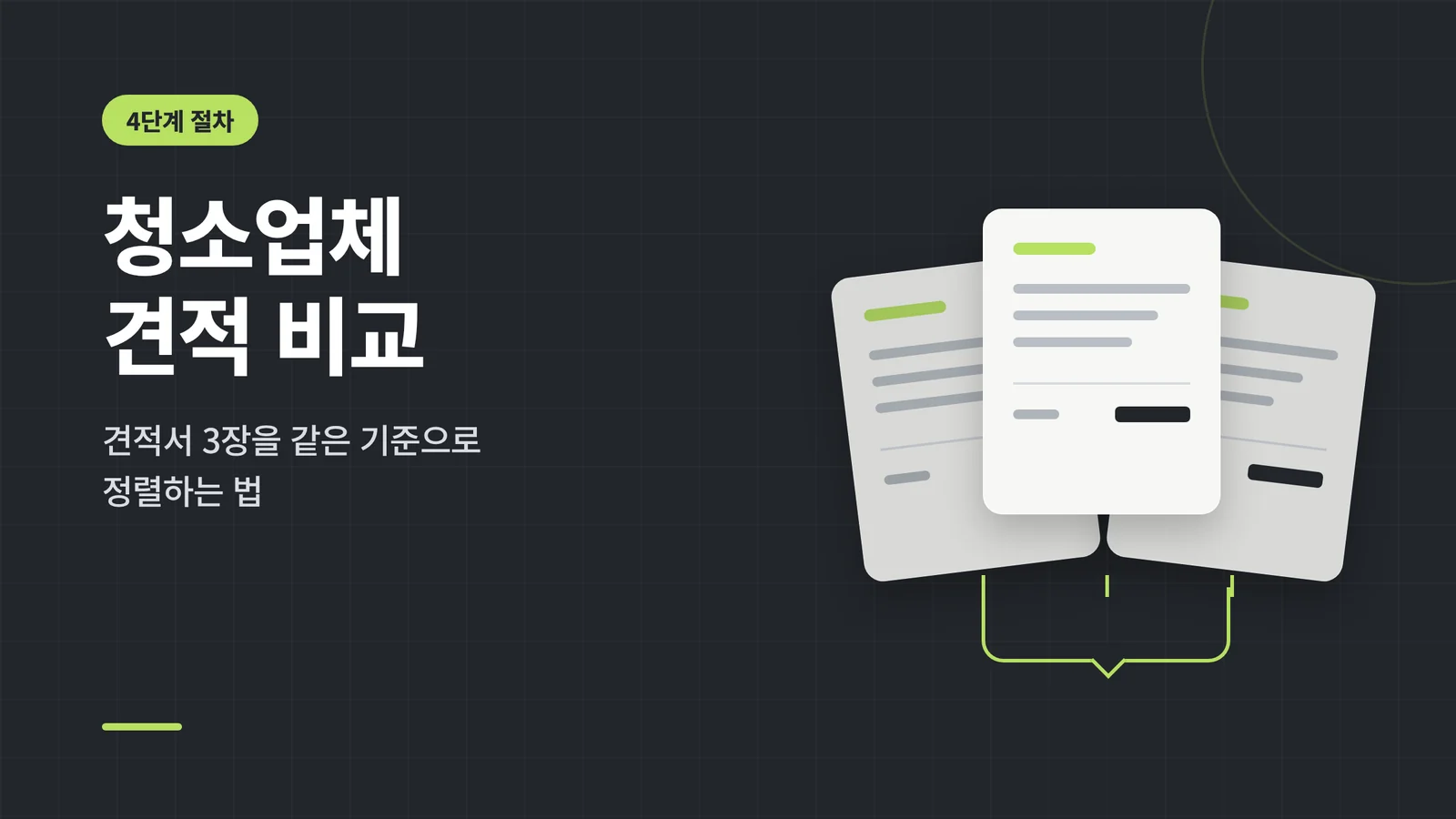 청소업체 견적 비교 썸네일