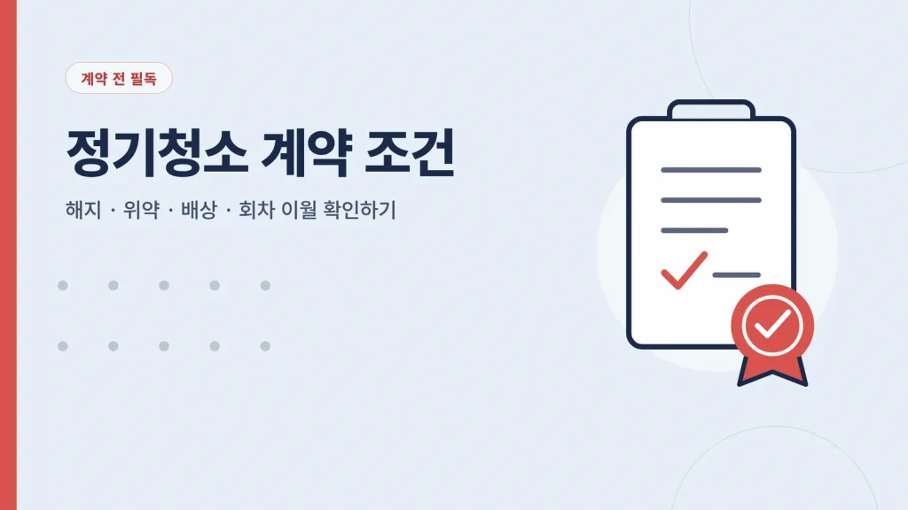 정기청소 계약 조건 확인 체크리스트 안내 이미지