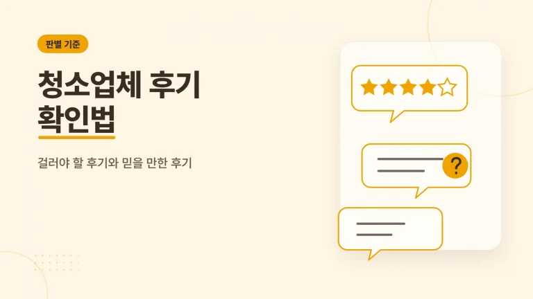 청소업체 후기 확인법 안내 이미지