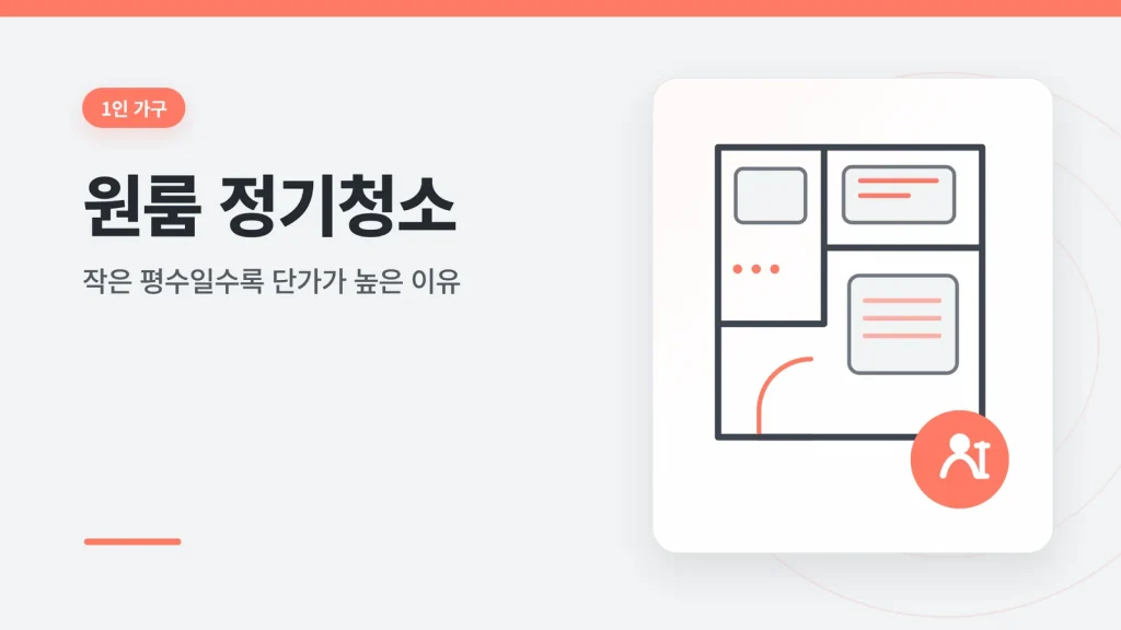 원룸 정기청소 소형 평수 관리 안내 이미지