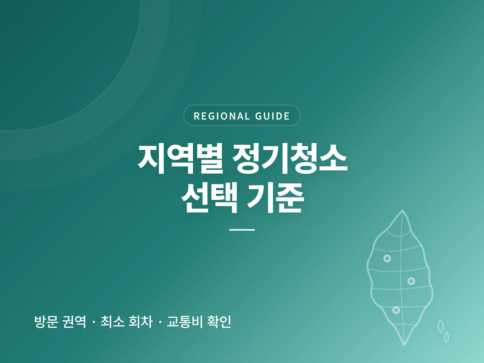 지역별 정기청소 선택 기준 카드